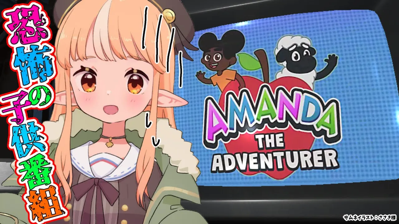 【Amanda the Adventurer】みんなで見よう💛呪われた子供番組！？【不知火フレア/ホロライブ】