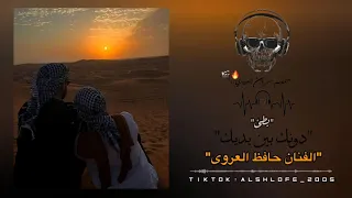 دونك بين ايديك  حافظ العروي   اغاني      مشهورة كاملة دندنها
