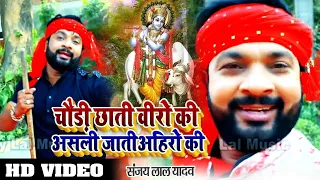 hd video chaudi chhati veero ki asli jati ahiron ki sanjay lal