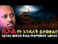 Download Lagu ሲኦል የት ናት!! | Where is Hell? | Dr Rodas Tadese Andromeda  | ሮዳስ ታደሰ | shama | qebeto