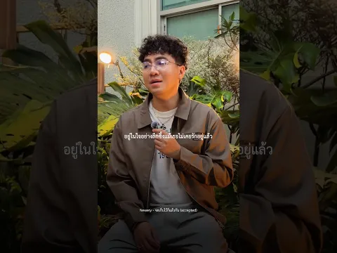 ไปรับฟังเพลงใหม่ " #จะเก็บไว้ก็แล้วกัน (accepted) " จาก #Newery กันครับ🤍 #Whattheduckmusic