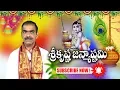Lagu శ్రీ కృష్ణ జన్మాష్టమి | Sri Krishna Janmashtami 2019 || Sri Vaddiparti Padmakar