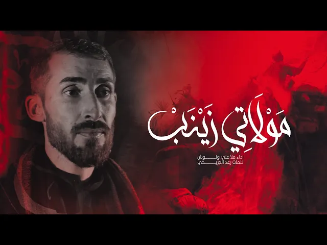 ⁣مولاتي زينب اداء ملا علي ولوش عزاء اهالي #تلعفر  #حسينية الزهراء ع النجف الاشرف _  الكفل