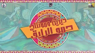 مولد   ال      حكاية   فيلو   السويسي   دندنها