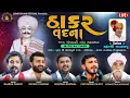 Download Lagu LIVE - Bhadarvi Bij 2025 - Lomevdham Dhajala | DEVAYAT KHAVAD