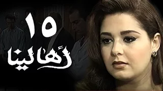 أهالينا الحلقة 15 من 18 