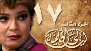 ليالي الحلمية جـ3 الحلقة 17 من 30 