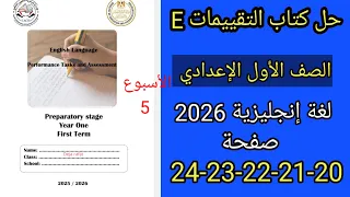 حل صفحه 20 21 22 23 24 من كتاب التقييم انجليزي الصف الاول الاعدادي منهج الجديد 2026 الاسبوع 5 