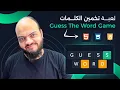 Arabic HTML CSS JavaScript Tutorials - Guess The Word Game