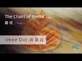 The Chant of Metta 慈经 (1999) by Imee Ooi 黄慧音