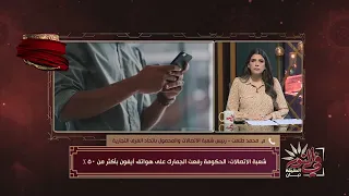 رئيس شعبة الاتصالات والمحمول يكشف لـ في النور حقيقة جمارك الـ50 على هواتف الآيفون في النور 