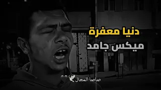 دنيا معفره   تريند التيك توك الجديد   ميكس جديد دندنها