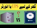 inverter vs ups ghar ky lye ups ya inverter ups ya inverter