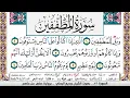 Download Lagu تحفيظ سورة المطففين مكررة 30 مرة للحفظ والمراجعة والتثبيت وديع اليمني