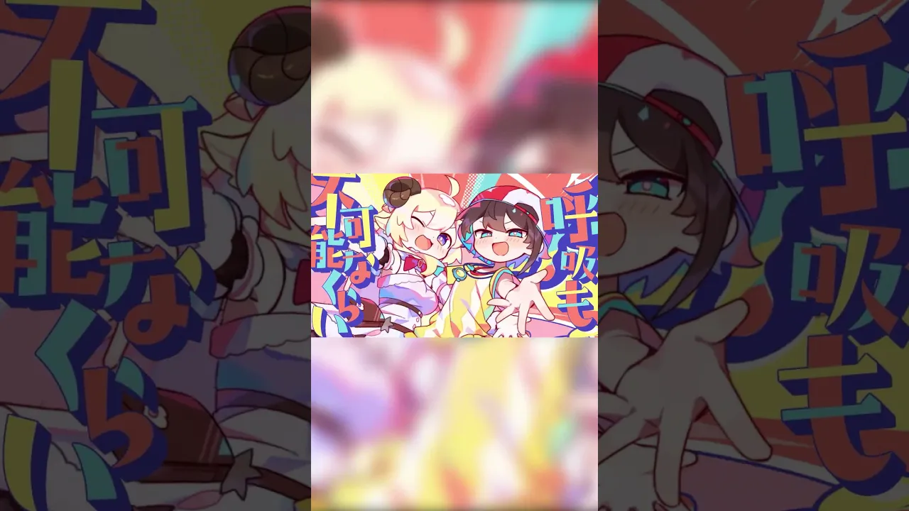 角巻わため×大空スバル初オリジナル曲『ラムダック』MV公開中！聴いてくれたかな？?✨ #shorts