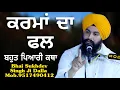 Lagu The fruit of deeds is a very sweet story || bhai Sukhdev Singh Ji Dalla