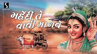 mehandi te vaavi maarve eno rang gayo gujarat re super hit gujarati lokgeet