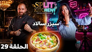 صراع الأجيال في المطبخ! سيزر سالاد بـ "يوزو بونزو" و "بيكون" | Split Kitchen - الحلقة 29