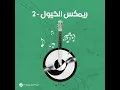 Eddi El Leil