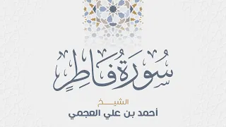 سورة فاطر للشيخ أحمد العجمي 