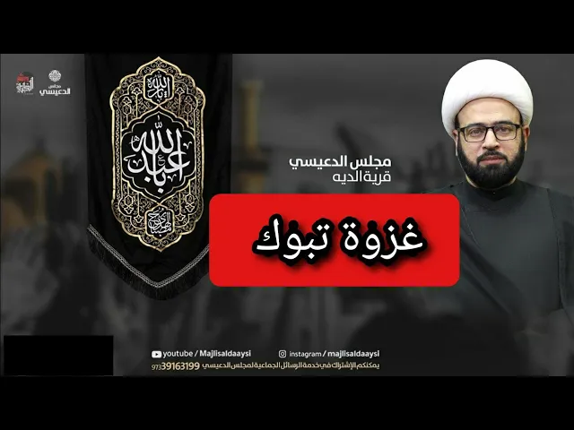 ⁣غزوة تبوك الشيخ ياسين الجمري مجلس الدعيسي