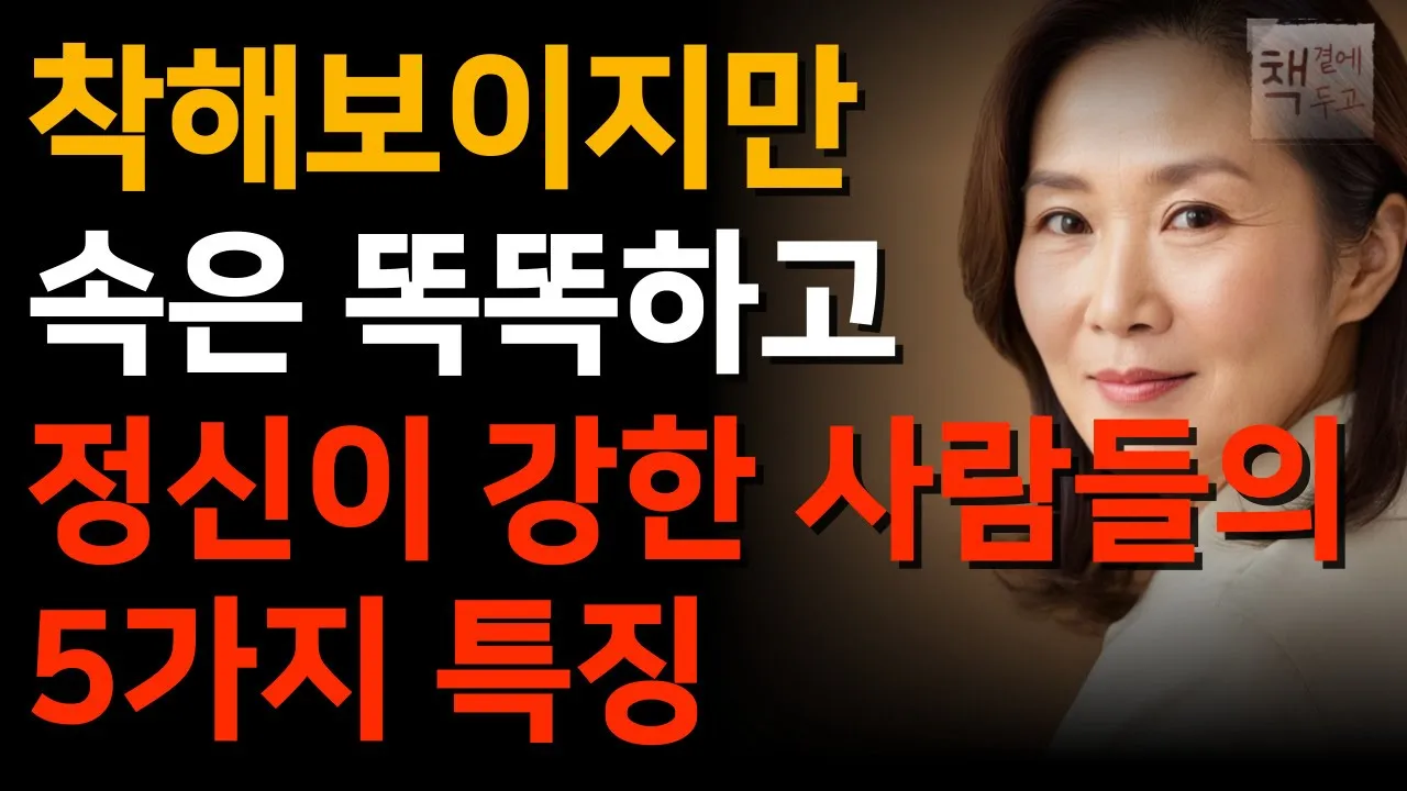 Outline Video 순해보여도 내면이 강한 사람들의 놀라운 공통점 5가지ㅣ사람을 만나면 능구렁이처럼 속마음을 감춰라ㅣ책 읽어주는 채널ㅣ지혜ㅣ노후의행복ㅣ인생명언ㅣ좋은글