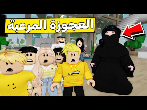 Video Thumbnail: عائلة روبلوكس #609 | رحنا عند العجوزة المرعبة 👵🏻😱🔥
