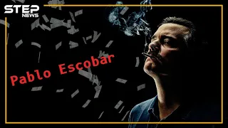 ما لا تعرفه عن امبراطور الكوكايين بابلو اسكوبار 