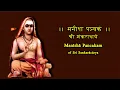 Lagu Manisha Panchaka of Shankaracharya (learn to chant series)