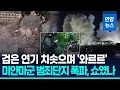 쾅! 검은 연기 치솟으며 순식간에 '와르르'…미얀마군 KK파크 폭파, 쇼였나 / 연합뉴스 (Yonhapnews)