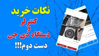 نکات خرید کنترلر و دستگاه دی جی دست دوم   دندنها