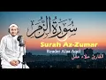 Lagu سورة الزمر (كاملة) || القارئ علاء عقل || Surah Az-Zumar (Full) || Reader Alaa Aqel