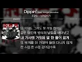 조광일, 브라운티거(Brown Tigger) - Dippin' (Feat. Yonge Jaundice) [Lyrics]