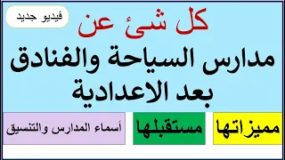 كل شئ عن مدارس السياحة والفنادق مميزات ومستقبل وأسماء المدارس وأماكنها وتنسيقها تفاصيل هامة جد ا 