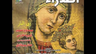           ترنيمة زى النار من البوم العدرا انتاج بافلى فون دندنها
