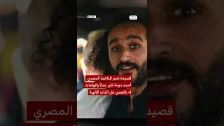 قصيدة شعر للناشط المصري أحمد دومة تثير جدلا واتهامات له بالتعدي على الذات الإلهية 