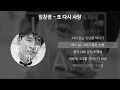임창정 - 또 다시 사랑 [가사/Lyrics]