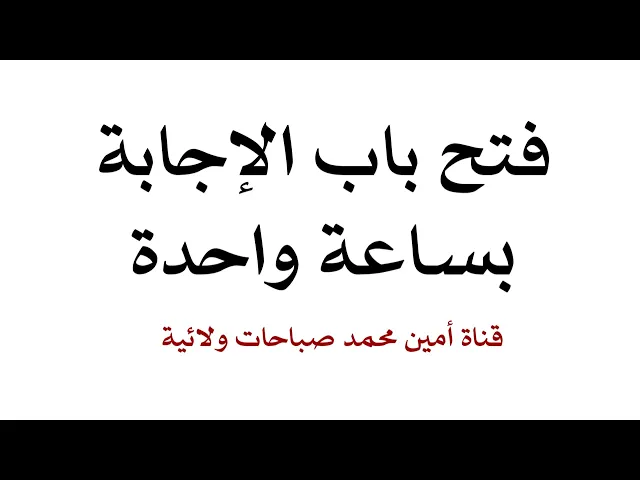 ⁣فتح باب الإجابة بساعة واحدة