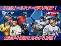 Download Lagu 【史上最強】2025年MLBオールスター全18名完全解析！大谷翔平5年連続＆史上初ルーキー遊撃手スタメンの衝撃