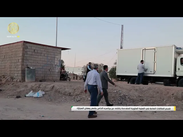 ⁣قسم العلاقات العامة في العتبة العلوية المقدسة يكشف عن برنامجه الخاص بشهر رمضان المبارك