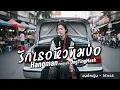 รักเธอหัวทิ่มบ่อ - Hangman | COVER BY องค์หญิง - Mask Feat RMY2K