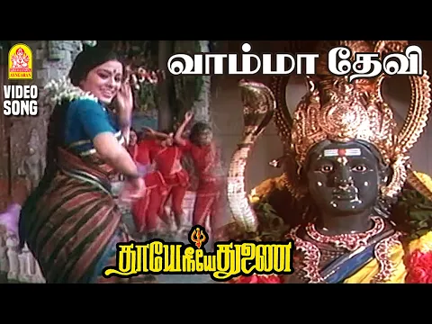 Vamma Devi Bambin Vadivaaga - YouTube