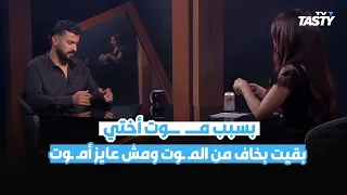بخاف من الموت   المخرج محمد سامي يروي تفاصيل وفاة أخته في سن الشباب ودور الطبيب اليهودي دندنها