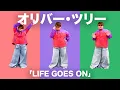 オリバー・ツリー「Life Goes On」パパラピーズ じんじんなりきりVer.