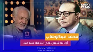 أول لما شافني قالي انت فيك شبه مني عبدالعزيز مخيون يحكي عن مقابلته مع محمد عبد الوهاب  أول لما شافني قالي انت فيك شبه مني عبدالعزيز مخيون يحكي عن مقابلته مع محمد عبد الوهاب