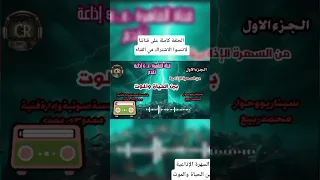 جزء من السهرة الإذاعية بين الحياة والموت القاهرة ٤٠٤٠ إذاعة اكسبلور دراما إذاعية قصص ضحك  جزء من السهرة الإذاعية بين الحياة والموت القاهرة ٤٠٤٠ إذاعة اكسبلور دراما إذاعية قصص ضحك