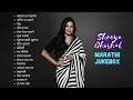 Shreya Ghoshal Marathi hit songs | Shreya Ghoshal marathi songs | Soulful marathi songs