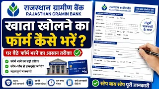 राजस्थान ग्रामीण बैंक का खाता खोलने का फॉर्म कैसे भरें | Rajasthan Gramin Bank Form Kaise Bhare