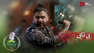 ساسی و اجرای آهنگ بی تابی 