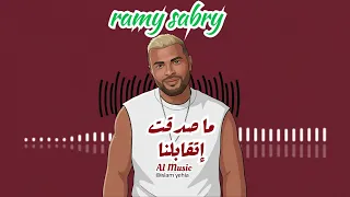 رامي صبري   ما صدقت اتقابلنا موسيقي            دندنها